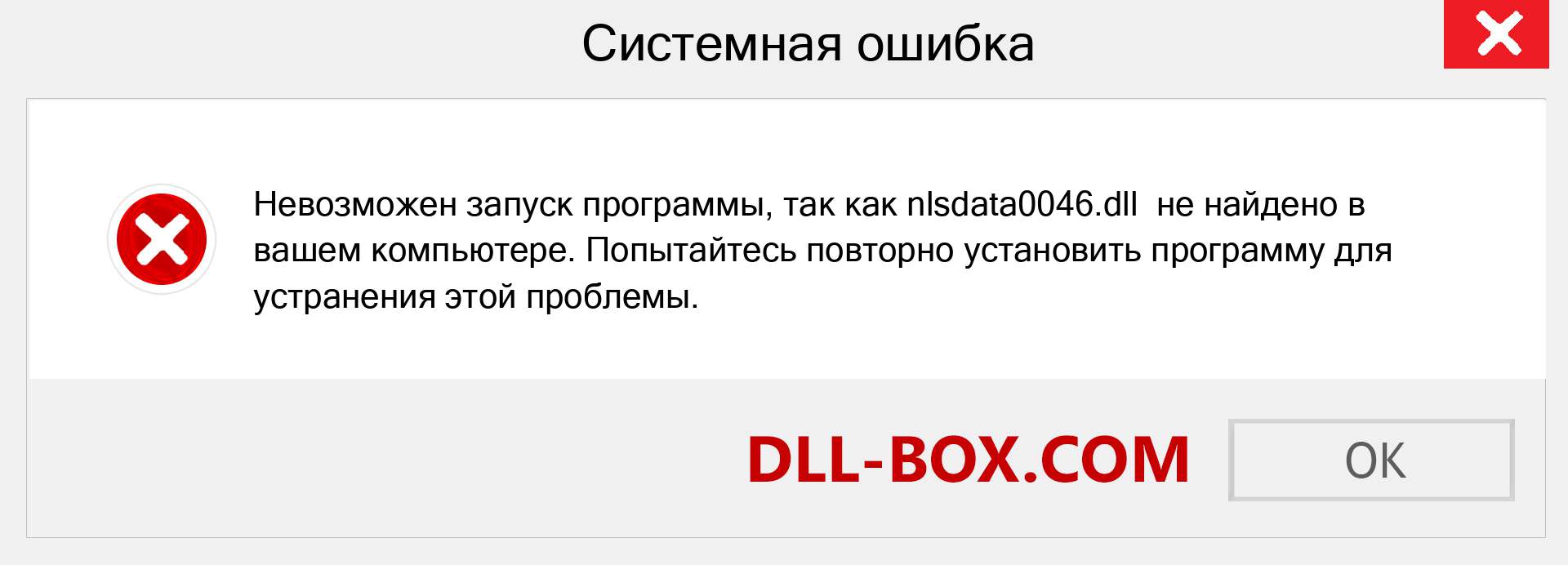 Файл nlsdata0046.dll отсутствует ?. Скачать для Windows 7, 8, 10 - Исправить nlsdata0046 dll Missing Error в Windows, фотографии, изображения